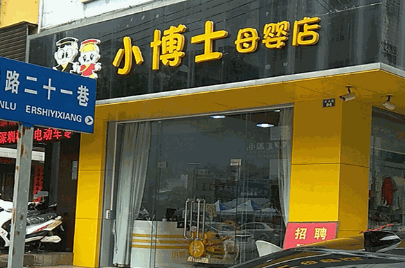 小博士母婴店